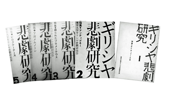 出版 行事 東京大学ギリシア悲劇研究会 出版 行事 東京大学ギリシア悲劇研究会