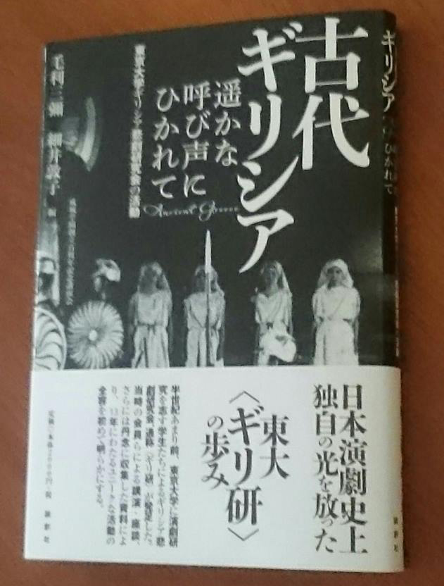 古代ギリシア　遥かな呼び声にひかれて東京大学ギリシア悲劇研究会の活動